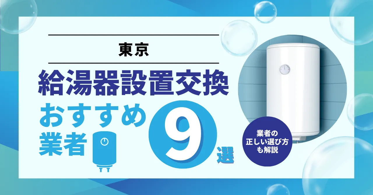 東京のおすすめ人気の給湯器交換業者ランキング9選｜業者の選び方も解説