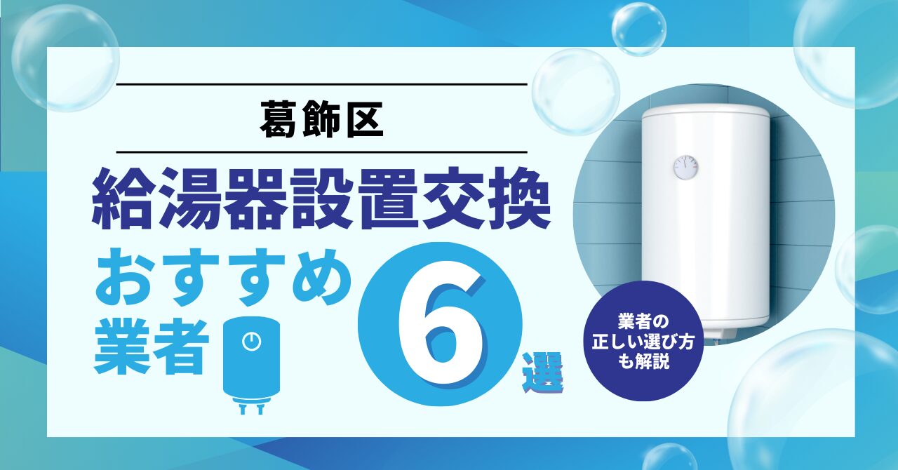 東京都葛飾区のガス給湯器交換はどこに頼む？おすすめ業者6選と費用相場・補助金を住宅設備士が解説【2026】 - お片付けパートナー