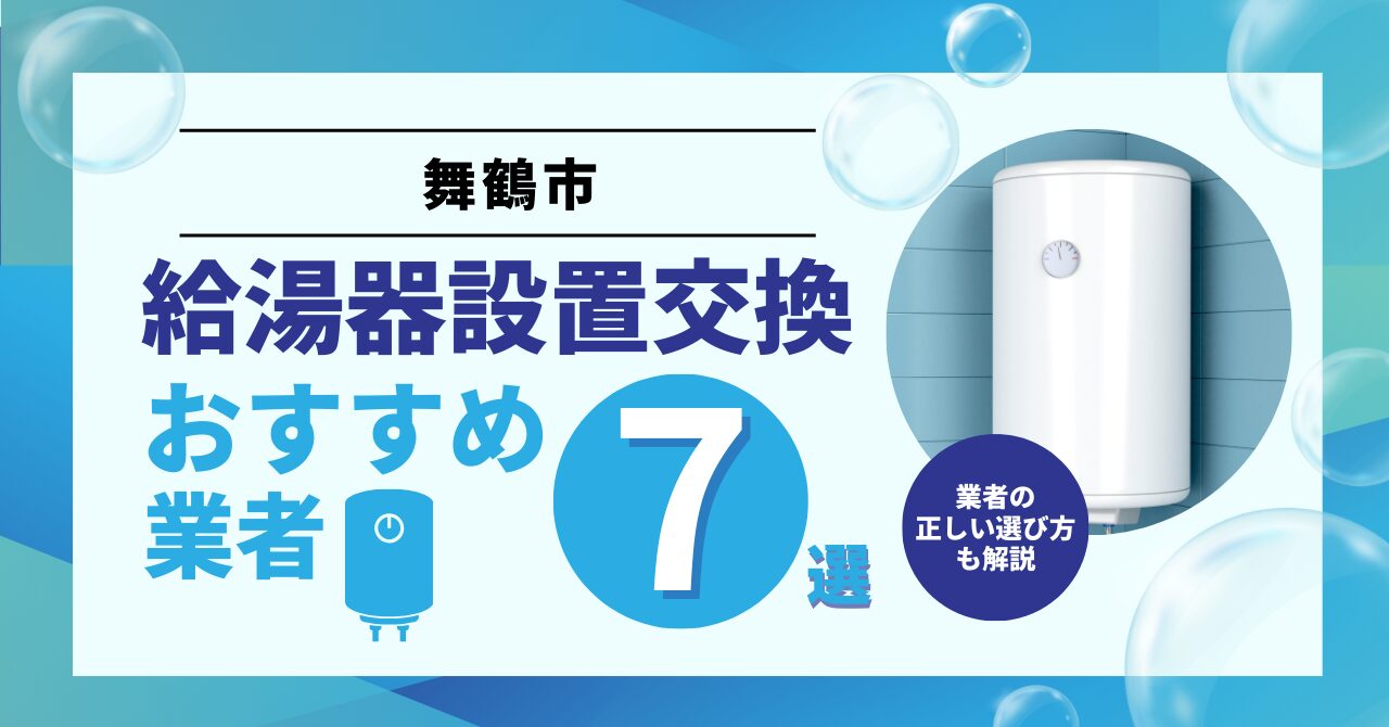 2026年版】舞鶴市のガス給湯器設置交換業者はどこに頼む？おすすめ業者7選と費用相場・選び方・補助金 - お片付けパートナー
