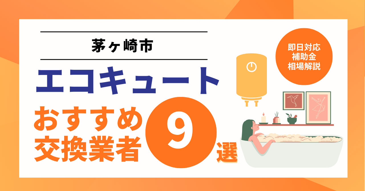 茅ヶ崎市】エコキュート交換おすすめ業者9選｜2026年補助金・工事費