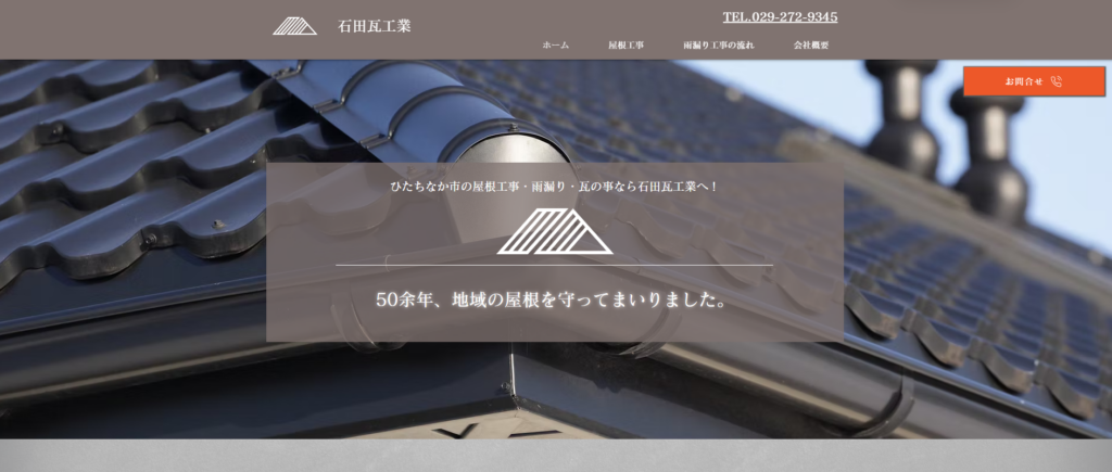 ひたちなか市の瓦・屋根工事業者・石田瓦工業のイメージ画像