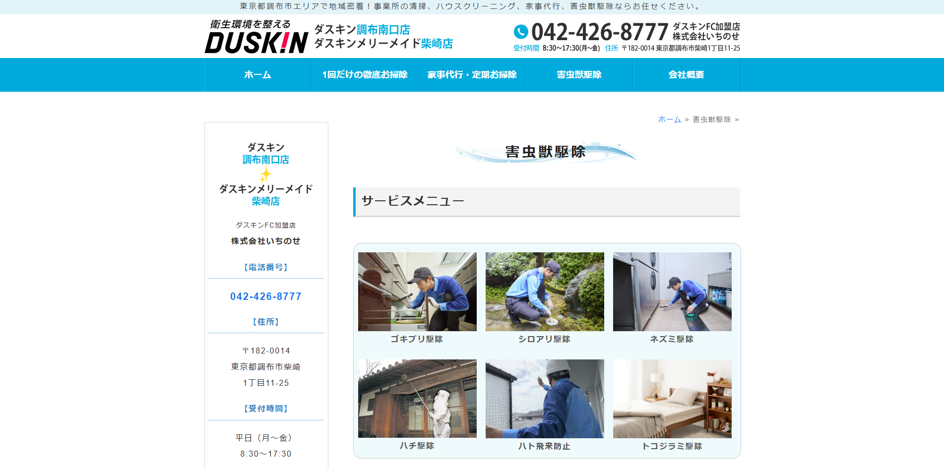 ダスキン調布南口店 公式サイト