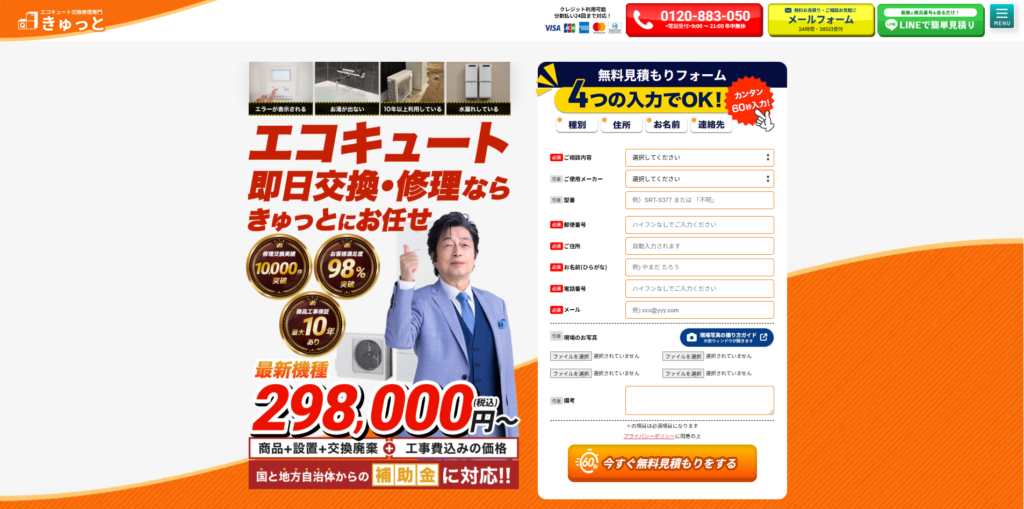 きゅっと公式サイト エコキュート交換・修理専門サービス
