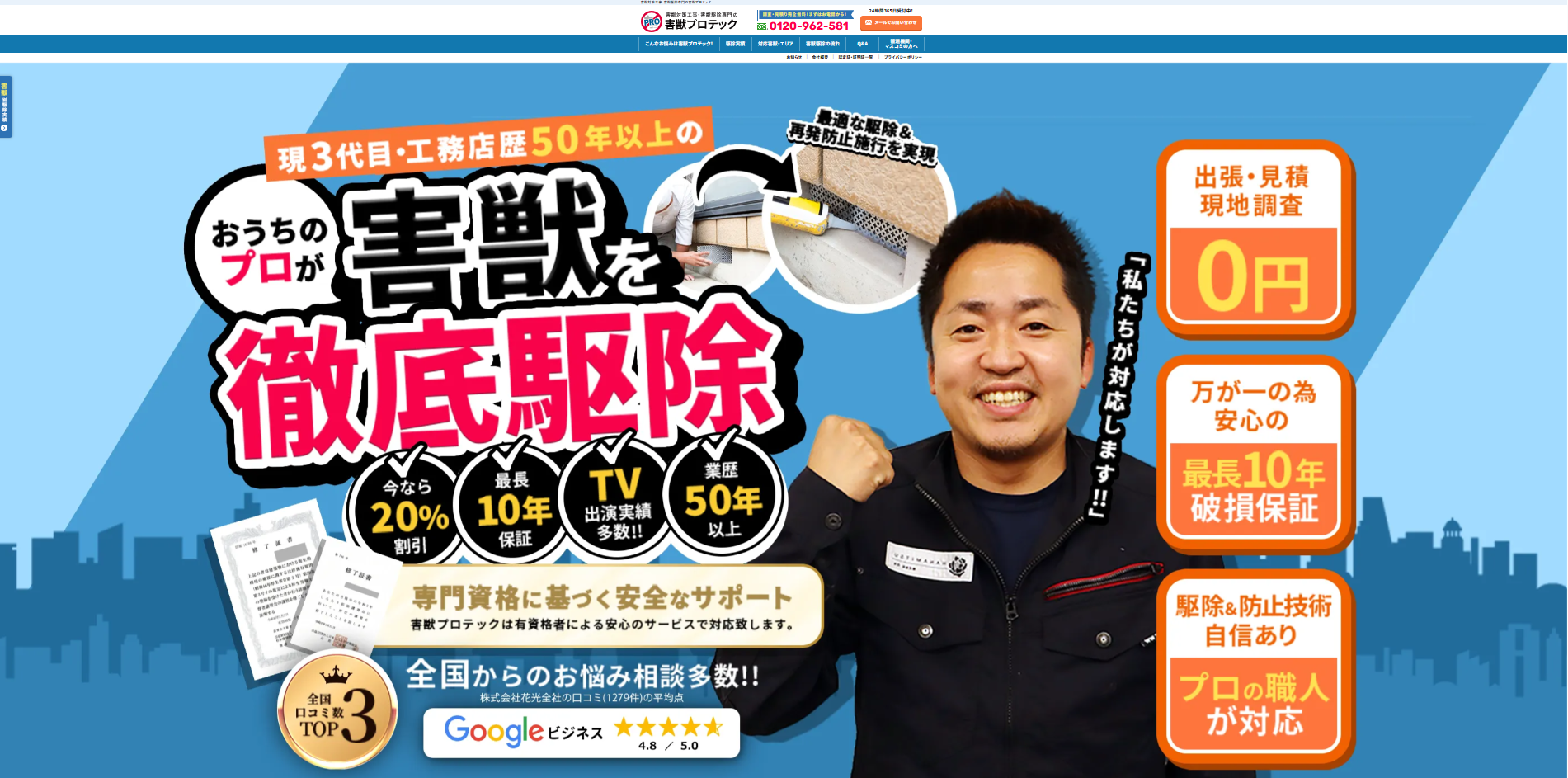 害獣プロテック 公式サイト
