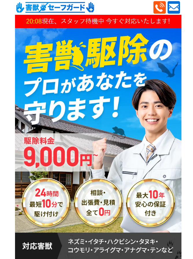 害獣セーフガード 公式サイト