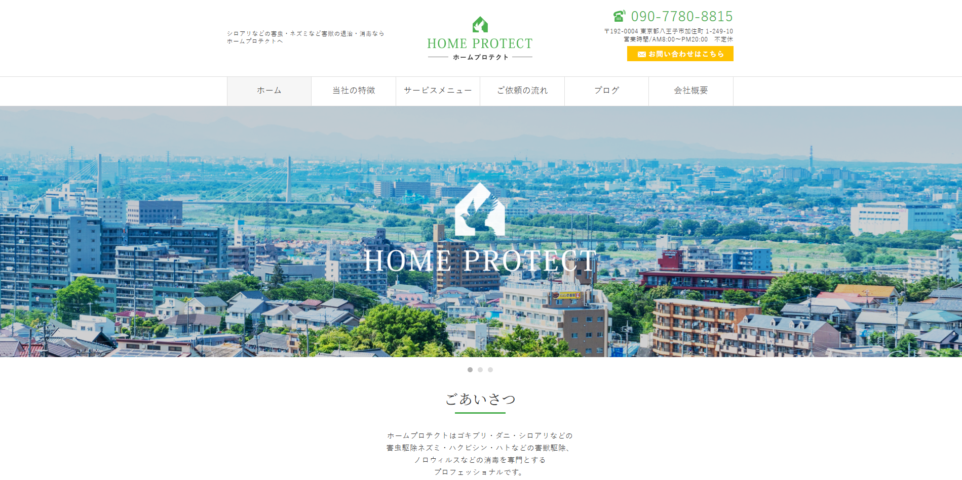 ホームプロテクト 公式サイト
