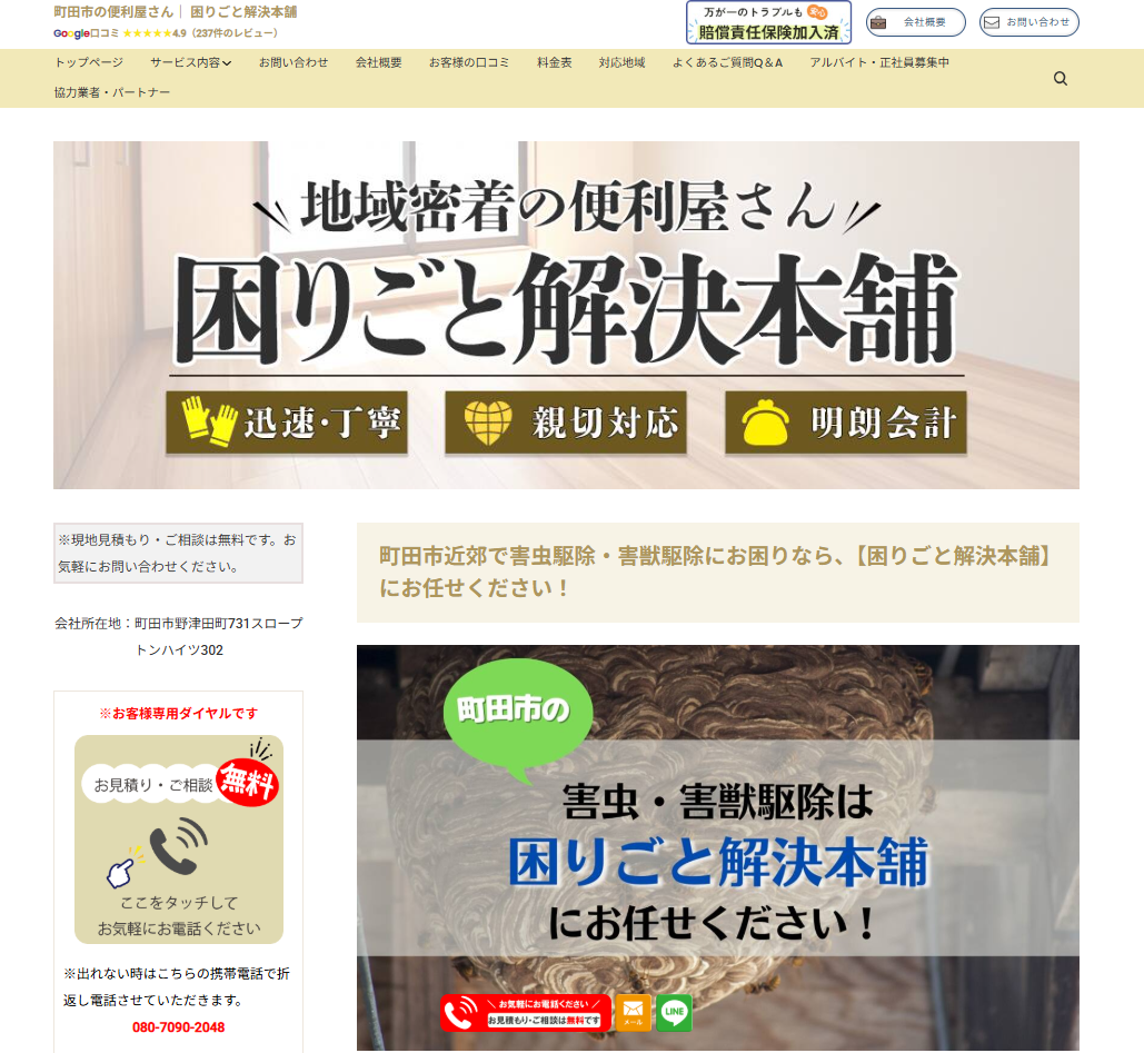 困りごと解決本舗 公式サイト