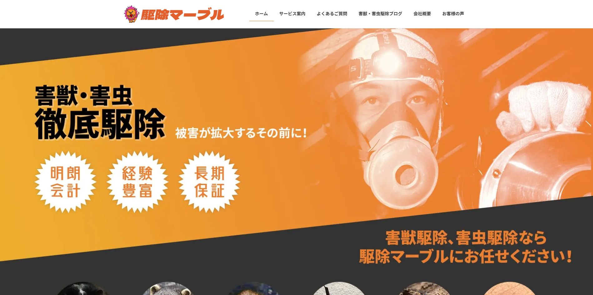 駆除マーブル 公式サイト