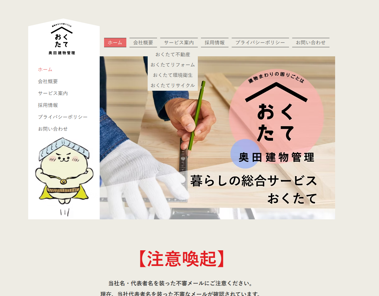 奥田建物管理 公式サイト