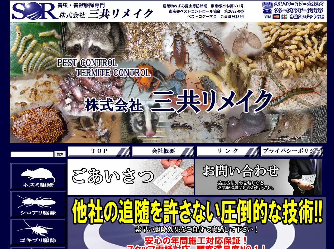 三共リメイク 公式サイト