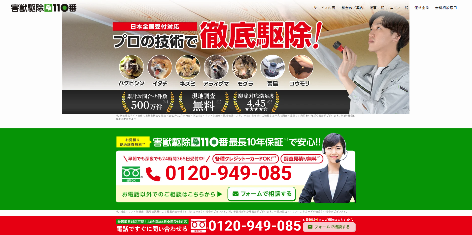 害獣駆除110番 公式サイト