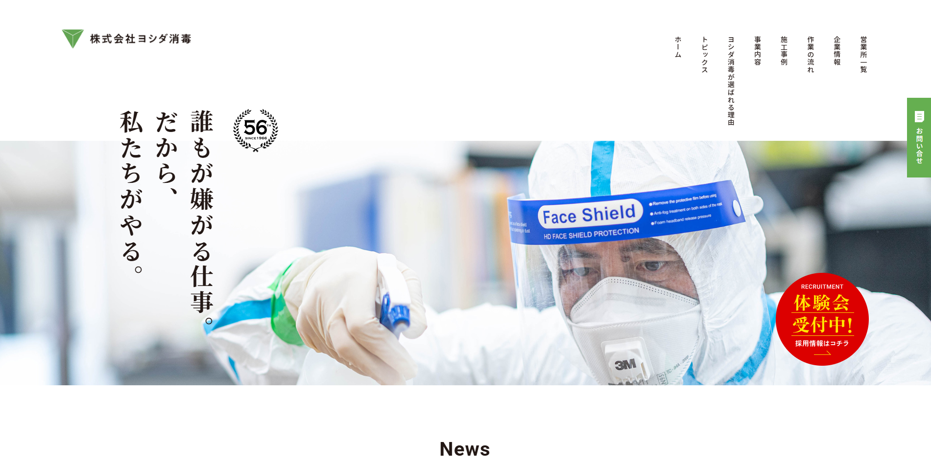 ヨシダ消毒 公式サイト