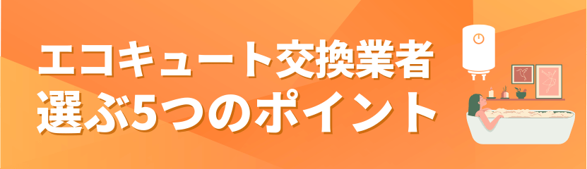 エコキュート交換業者を選ぶ5つのポイントのバナー