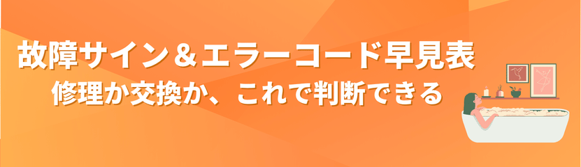 エコキュートの故障サインとエラーコード早見表のバナー