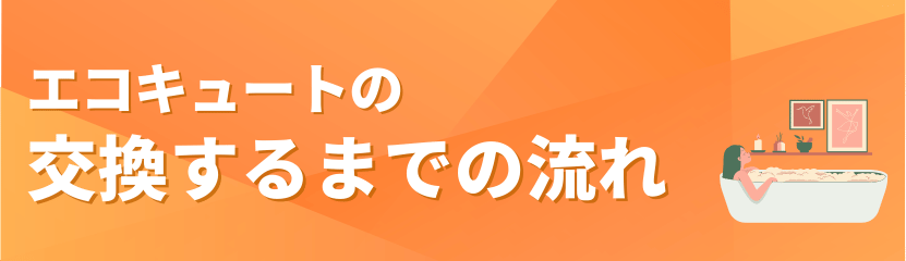 エコキュート交換するまでの流れのバナー