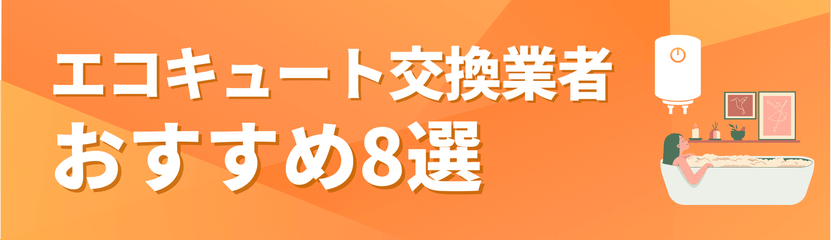 エコキュート交換業者おすすめ8選のバナー