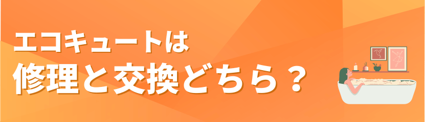 エコキュートの修理と交換どちらがよいかのバナー