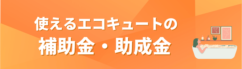 エコキュート交換補助金助成金のバナー