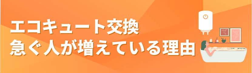 エコキュート交換の相談を早めたいケースのバナー