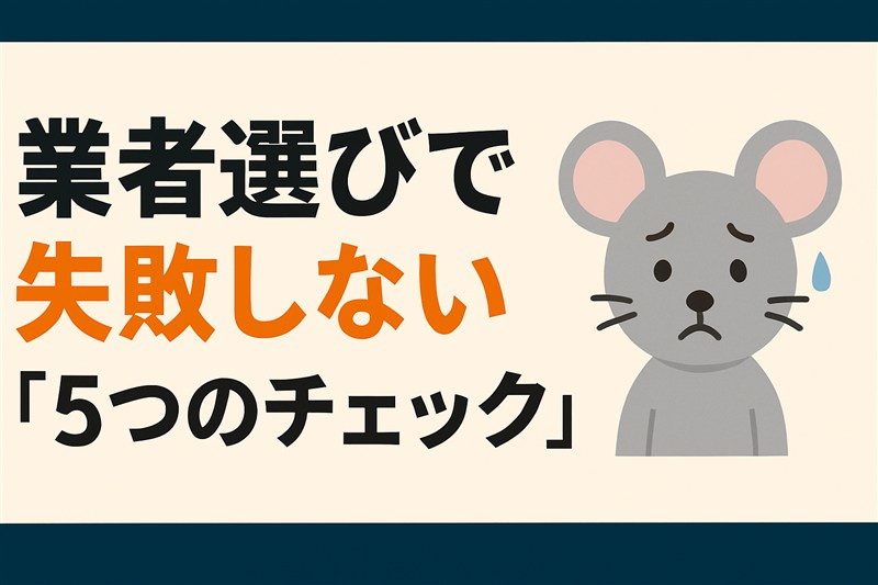 業者選びで失敗しない5つのチェック