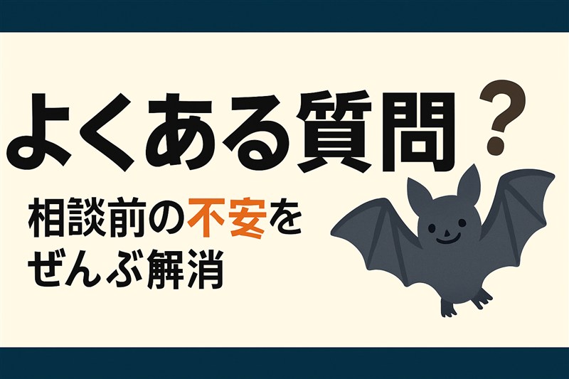 町田市の害獣駆除のよくある質問