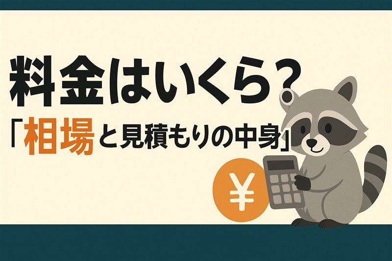 害獣駆除の料金相場と見積もりの中身