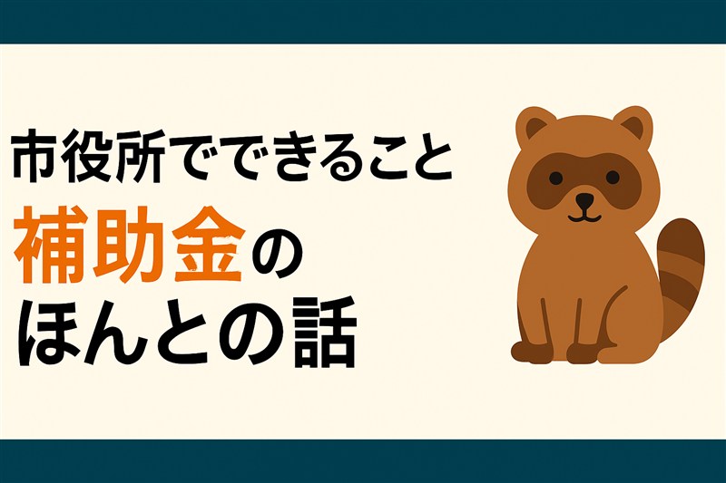 町田市役所でできることと補助金の実情