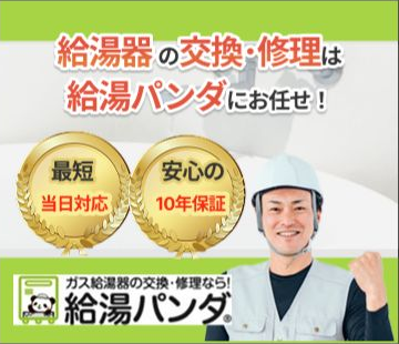 給湯パンダ公式サイトの給湯器交換・修理サービス画像