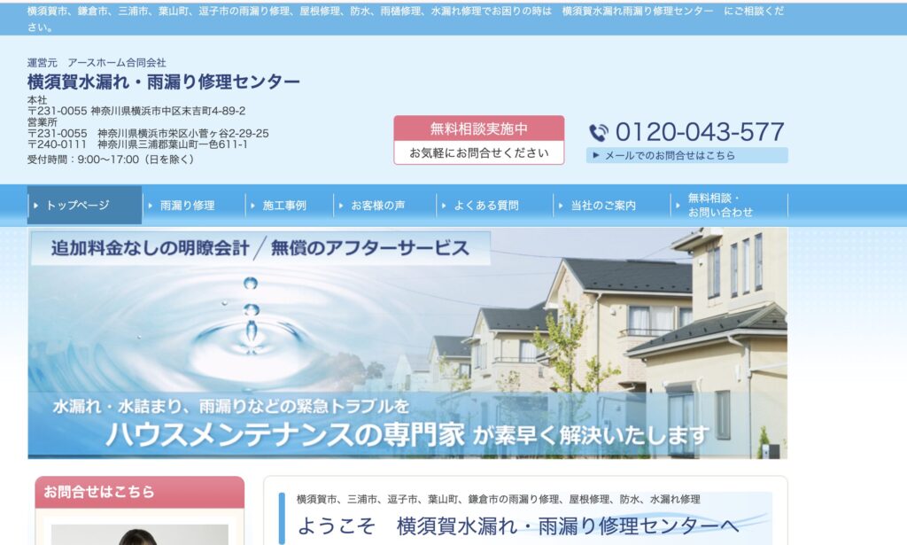 横須賀市の雨漏り修理業者・横須賀水漏れ・雨漏り修理センターのイメージ画像