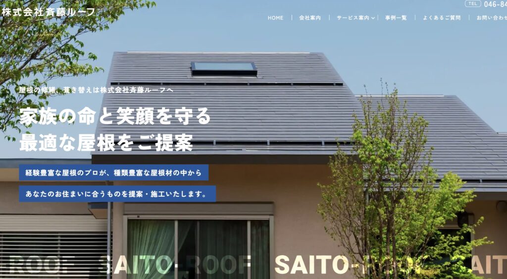 横須賀市の雨漏り修理業者・斉藤ルーフのイメージ画像