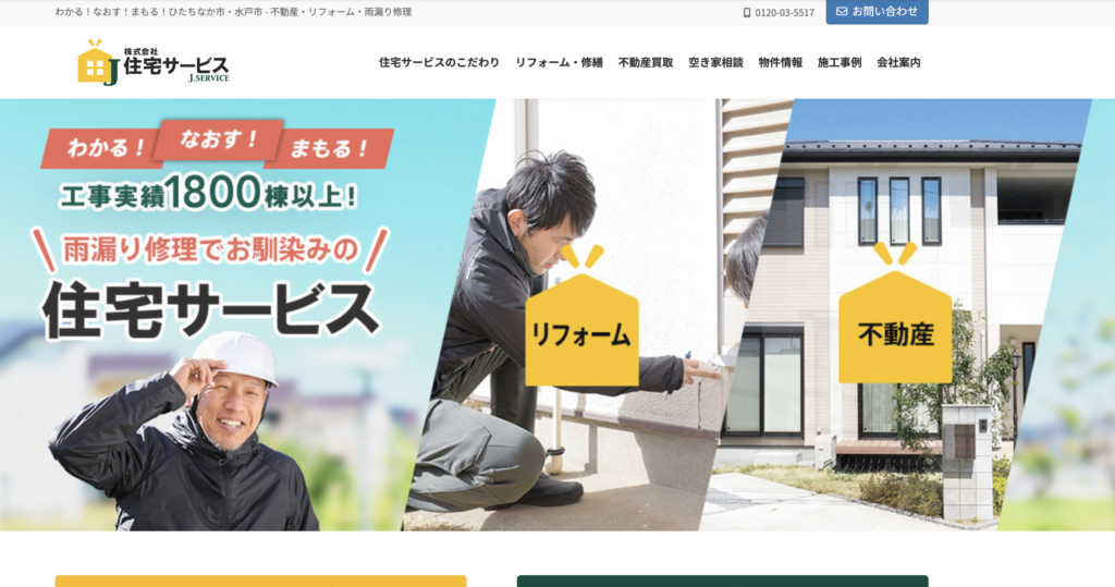 ひたちなか市の雨漏り修理業者・株式会社住宅サービスのイメージ画像