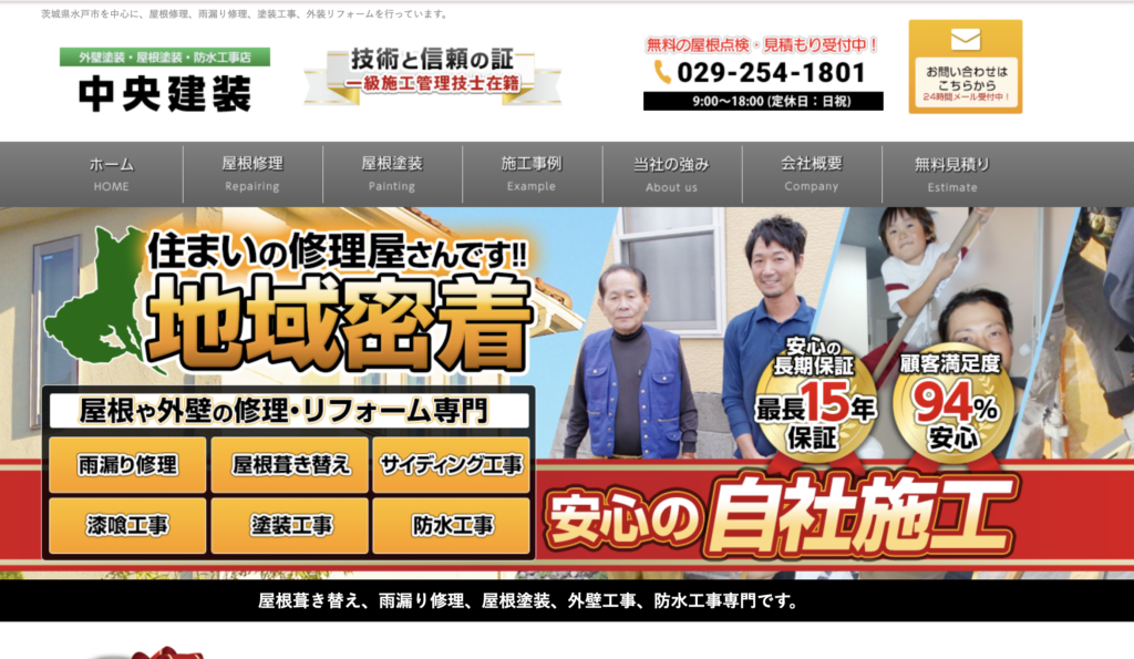 ひたちなか市の雨漏り修理業者・中央建装のイメージ画像